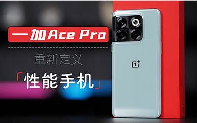 一加Ace 2 Pro宣传册曝光：骁龙8 Gen2、顶配24GB+1TB
